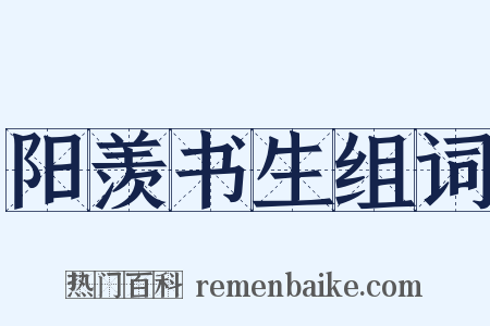 阳羡书生组词是什么意思的图片